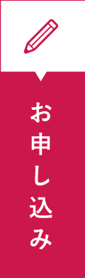 お申し込み